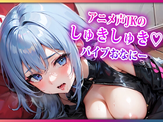 アニメ声JKのしゅきしゅきバイブおなにー の表紙
