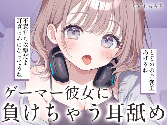 【耳舐め・マッサージASMR】ゲーマー彼女ゆらの耳舐め・オイルマッサージで、あなたはもう負け確定♡ の表紙