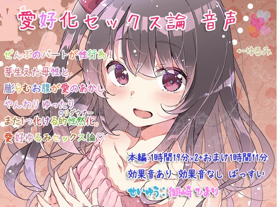 愛好化セックス論 音声 の表紙