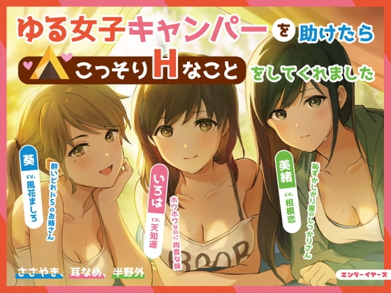 ゆる女子キャンパーを助けたらこっそりHなことをしてくれました【バイノーラル】【耳なめ】 の表紙