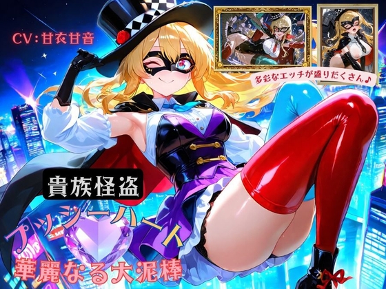 貴族怪盗プッシーハート～華麗なる大泥棒～ の表紙