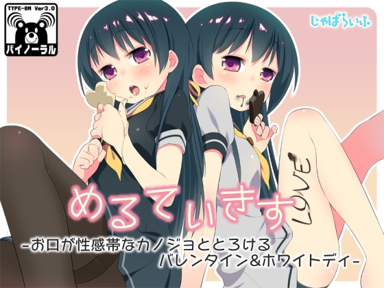 めるてぃきす-お口が性感帯なカノジョととろけるバレンタイン&ホワイトディ- の表紙