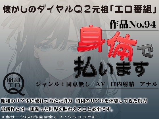 作品No.94 身体で払います の表紙
