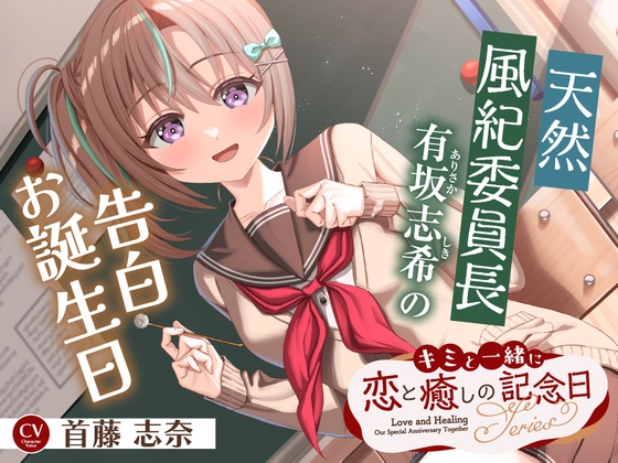 【2026年10月01日迄限定早期購入特典】キミと一緒に『恋と癒しの記念日』シリーズ～天然風紀委員長、有坂 志希の告白お誕生日～【CV.首藤志奈】 の表紙