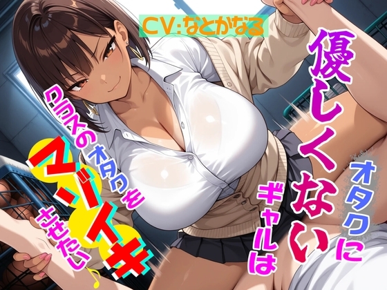 オタクに優しくないギャルはクラスのオタクをマゾイキさせたい♪ の表紙