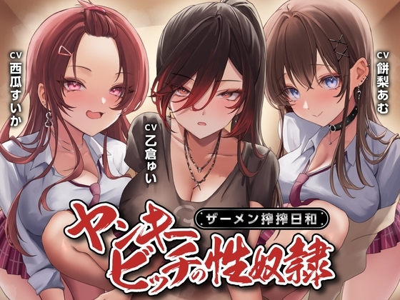 ヤンキービッチの性奴○！ザーメン搾搾日和<KU100> の表紙