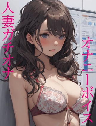 【人妻ガチオナ】欲求不満な人妻がデンマオナニーで快楽を貪りマジイキ・・・#01 の表紙