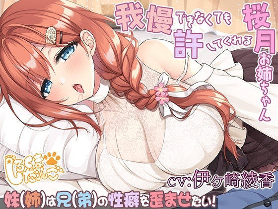 【約1時間19分】我慢できなくても許してくれる桜月お姉ちゃん@妹(姉)は兄(弟)の性癖を歪めたい！ の表紙