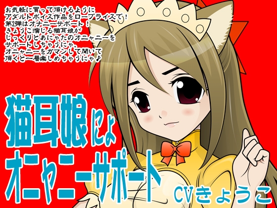 猫耳娘にょオニャニーサポート の表紙
