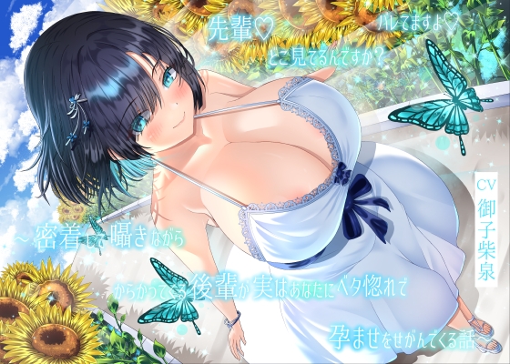 【4周年記念/14日間限定3大特典】先輩♡どこ見てるんですか?バレてますよ♡～密着して囁きながらからかってくる後輩が実はあなたにベタ惚れで孕ませをせがんでくる話～ の表紙