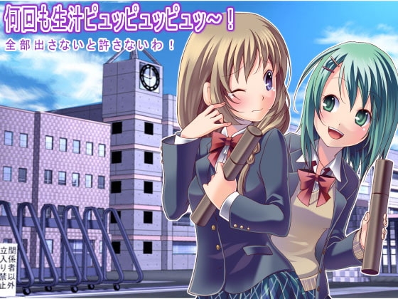 何回も生汁ピュッピュッピュッ～! 全部出さないと許さないわ! の表紙