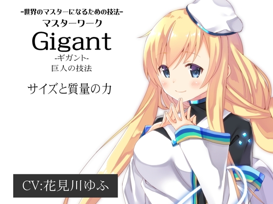 マスターワーク第3弾 巨人の技法「Gigant(ギガント)」 サイズと質量の力 -世界のマスターになるための技法- の表紙