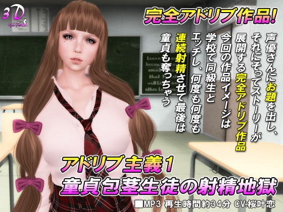完全アドリブ主義1 童貞包茎生徒の射精地獄 の表紙