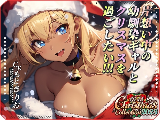 【OPM Christmas Collection2023】片想い中の幼馴染ギャルとクリスマスを過ごしたい!【OPM SHORT】 の表紙