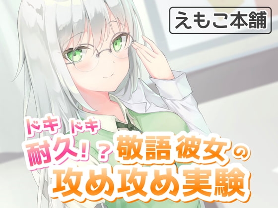 ドキドキ耐久!?敬語彼女の攻め攻め実験 の表紙
