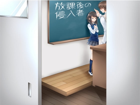 放課後の侵入者 の表紙
