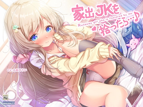 家出JKを拾ったら…♪～次第にデレてゆくJKほのかとイチャラブえっち～【バイノーラル&ハイレゾ】 の表紙