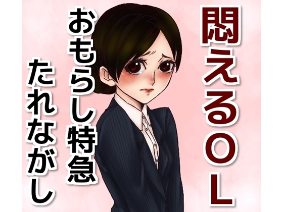 悶えるOL!おもらし特急たれながし の表紙