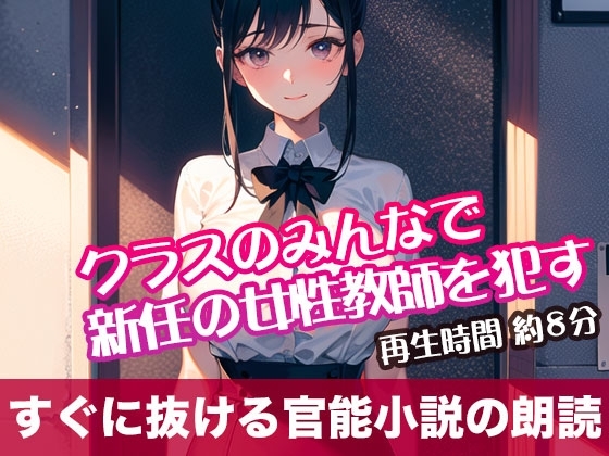 クラスのみんなで新任の女性教師を○す【すぐに抜ける官能小説の朗読】 の表紙