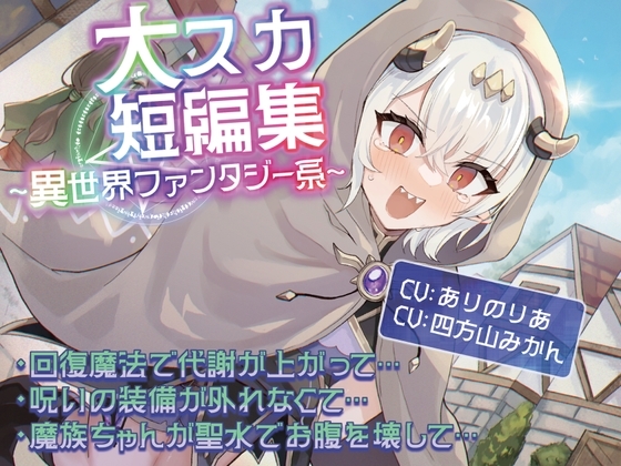 【排泄我慢】大スカ短編集 〜異世界ファンタジー系〜 の表紙