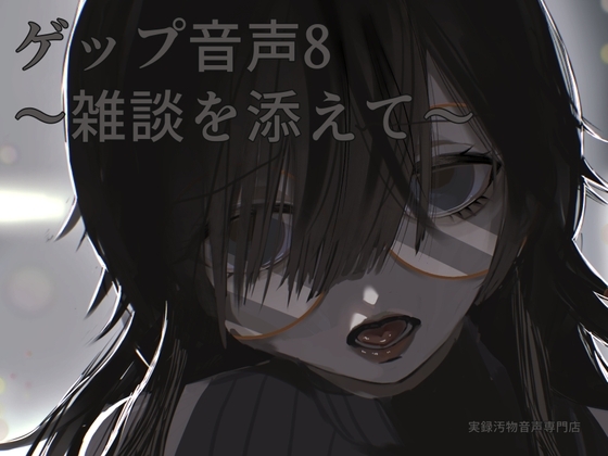 【男性向け】ゲップ音声8～雑談を添えて～ の表紙