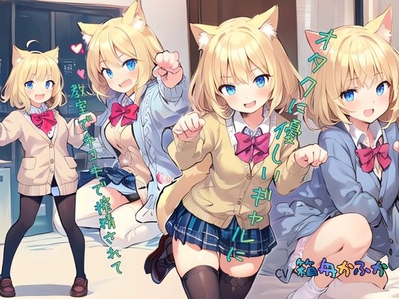 オタクに優しいギャルに教室で手コキで搾精されて…… の表紙