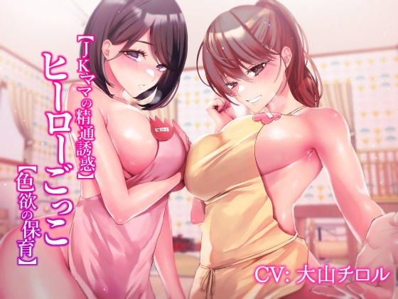 【JKママの精通誘惑】ヒーローごっこ【色欲の保育】 の表紙