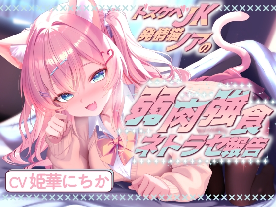 ドスケベJK発情猫ノアの弱肉強食ネトラセ報告【無声音囁きたっぷりNTR】 の表紙