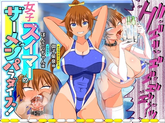 女子スイマーのザーメンパラダイス! の表紙
