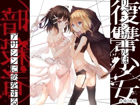【おね○リ百合】暗殺者の師匠とのエッチな修行 ~復讐少女は暗殺者に恋をする~ の表紙