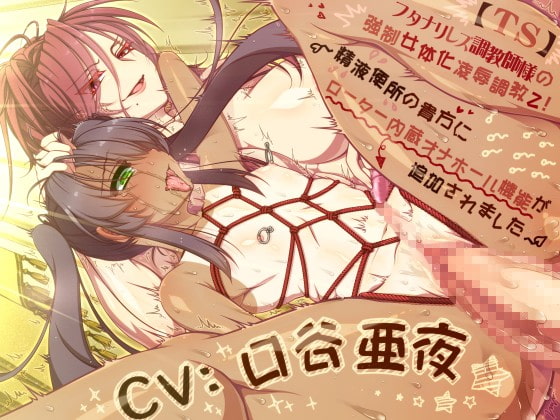 【TS】 フタナリレズ調教師様の強○女体化凌○調教2! ～精液便所の貴方にローター内蔵オナホール機能が追加されました～ の表紙