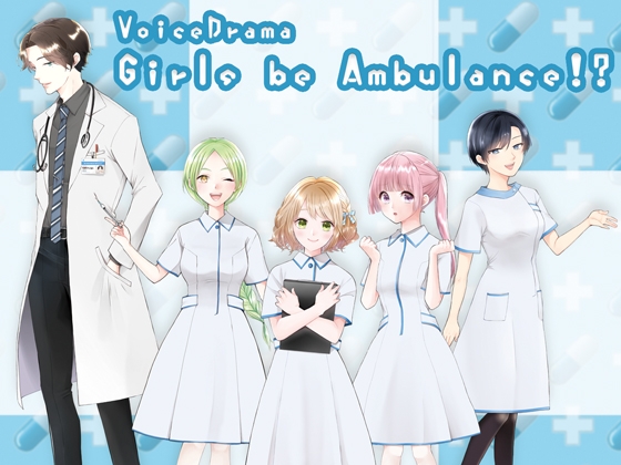 Girls be Ambulance!? の表紙