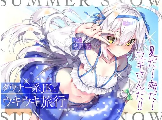 ダウナー系JKとウキウキ旅行～夏だ! 海だ! ユキさんだ!!～【フォーリー/KU100】 の表紙
