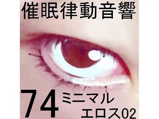 催○律動音響74_ミニマルエロス02 の表紙