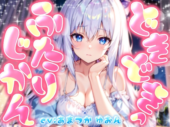 【超リアルなアドリブシチュボ!?】どきどきっ☆ふたりじかん! ～おいしいお菓子を食べながら宿題のお手伝い♪～【KU100収録のおうちおと作品】 の表紙