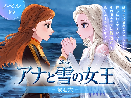アナと雪の女王 戴冠式【ノベル付】 の表紙