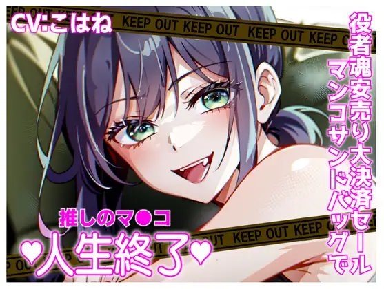 推しマン●!役者魂安売り大決済セールおマンコサンドバック!人生終了!! の表紙