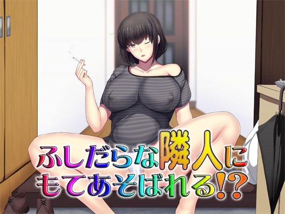 ふしだらな隣人にもてあそばれる!? ～即ヌキ淫語30～ の表紙