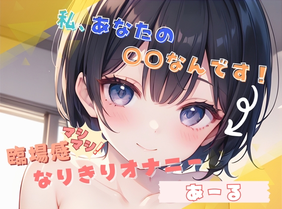 【私、あなたの〇〇なんです！】臨場感マシマシ！なりきりオナニー【あーる】 の表紙