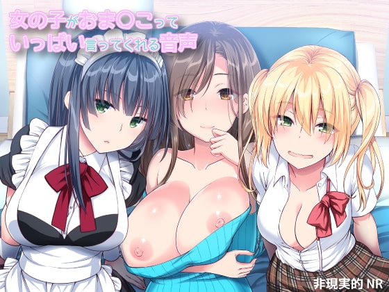 女の子がおま〇こっていっぱい言ってくれる音声 の表紙