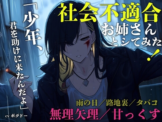【中出し/おねショタ】何してるかわかんないお姉さんに構ってもらう少年【男性向けシチュエーションボイス】 の表紙