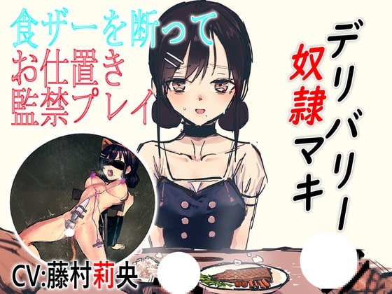デリバリー奴○マキ 食ザーを断ってお仕置き監禁プレイ の表紙