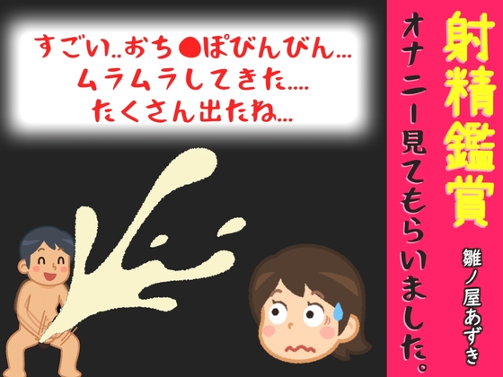 射精鑑賞が大好きなお姉さんに我慢して溜めた濃厚精液をびゅるびゅる吐き出す所を見てもらっていたら、興奮してオナニーしだした音声 の表紙