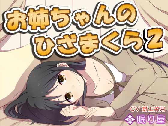 【耳かき】お姉ちゃんのひざまくら2【添い寝】 の表紙