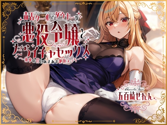毒舌クールでダウナーな悪役令嬢とだらイチャセックス〜執事の僕とあまあま絶頂えっち～ の表紙