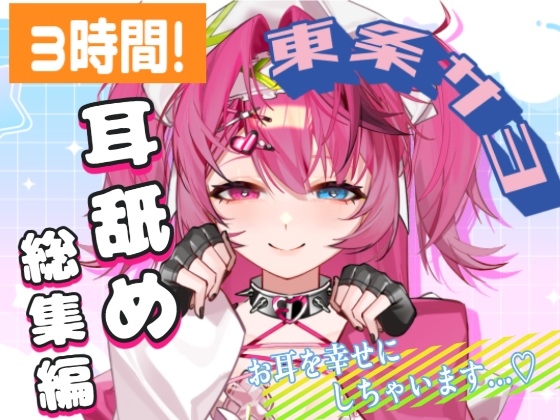 【28日間半額！】【耳舐めASMR/超大ボリューム】3時間超え！♡東条サヨねっとり耳舐め総集編【完全新規45分収録】 の表紙