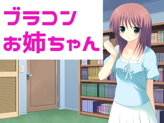 ブラコンお姉ちゃん の表紙