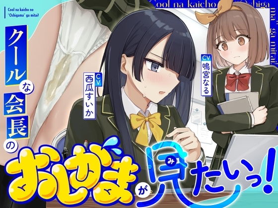 【おしっこ我慢/利尿剤】クールな会長のおしがまが見たいっ！〜ADV式音声作品〜 の表紙