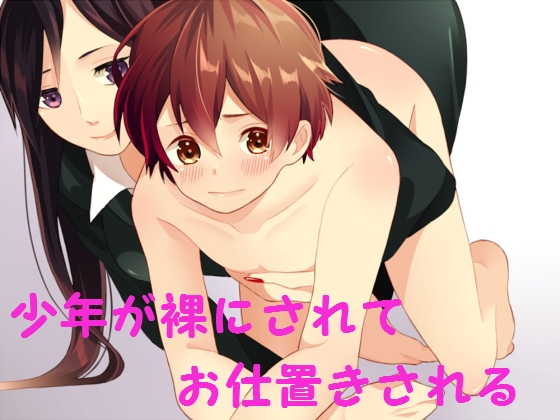少年が裸にされてお仕置きされるセット の表紙