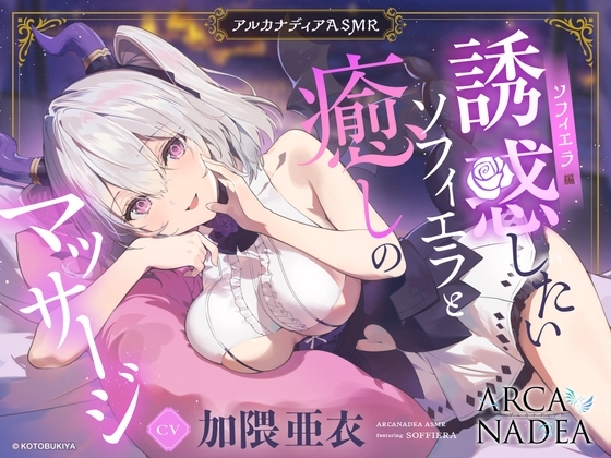 【アルカナディアASMR】ソフィエラ編～誘惑したいソフィエラと癒しのマッサージ～cv加隈亜衣【オイルマッサージ/分身両耳囁き/プラモデル制作/添い寝】 の表紙